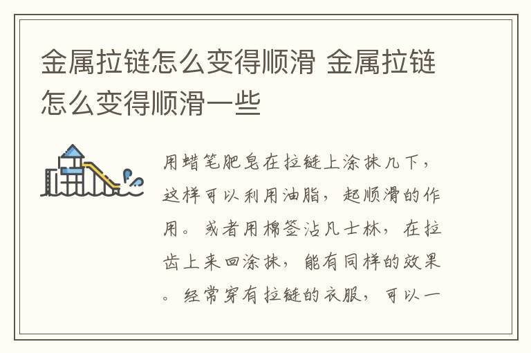 金属拉链怎么变得顺滑 金属拉链怎么变得顺滑一些