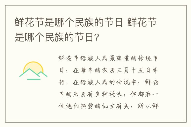 鲜花节是哪个民族的节日 鲜花节是哪个民族的节日?