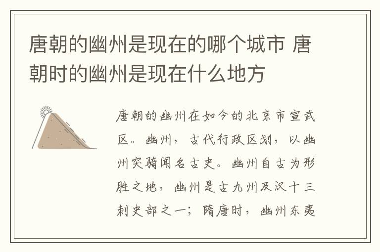唐朝的幽州是现在的哪个城市 唐朝时的幽州是现在什么地方