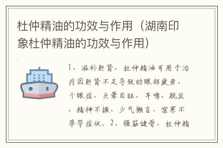 杜仲精油的功效与作用(湖南印象杜仲精油的功效与作用)