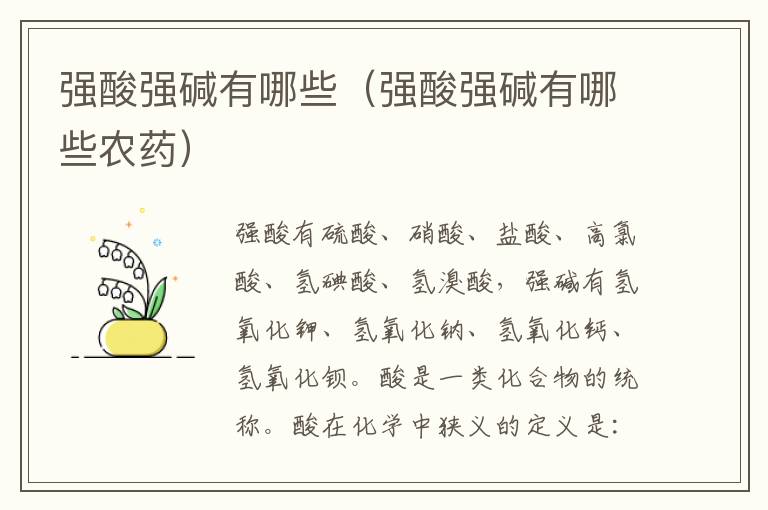 强酸强碱有哪些(强酸强碱有哪些农药)