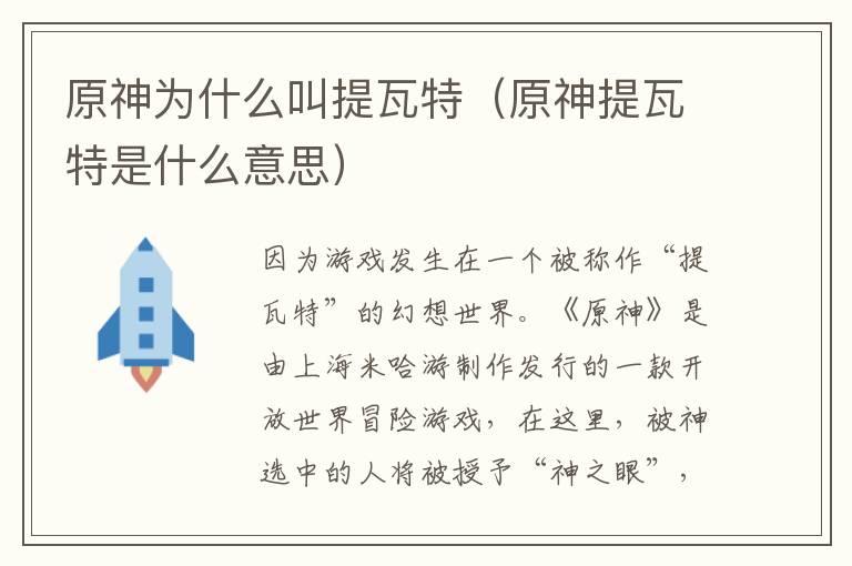 原神为什么叫提瓦特（原神提瓦特是什么意思）