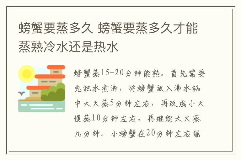 螃蟹要蒸多久 螃蟹要蒸多久才能蒸熟冷水还是热水