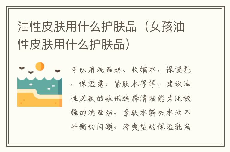 油性皮肤用什么护肤品（女孩油性皮肤用什么护肤品）