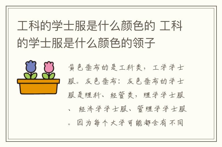 工科的学士服是什么颜色的 工科的学士服是什么颜色的领子