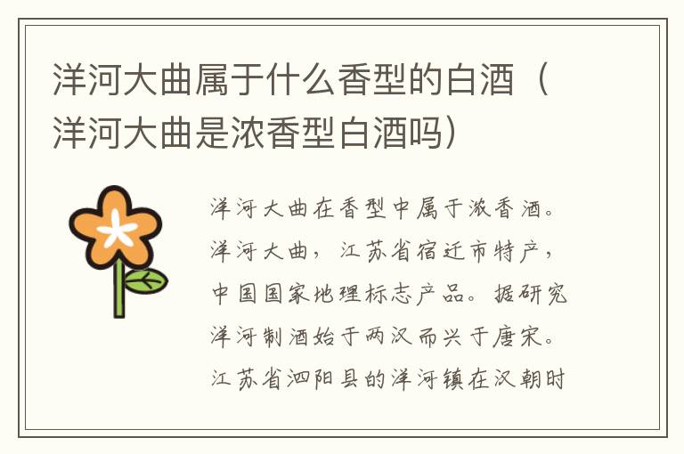 洋河大曲属于什么香型的白酒（洋河大曲是浓香型白酒吗）
