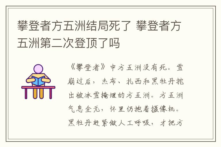 攀登者方五洲结局死了 攀登者方五洲第二次登顶了吗