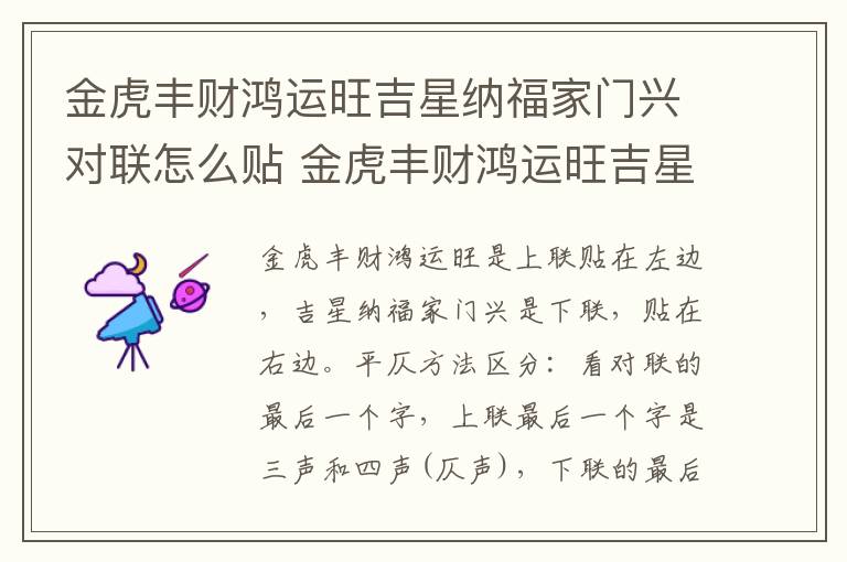 金虎丰财鸿运旺吉星纳福家门兴对联怎么贴 金虎丰财鸿运旺吉星纳福家门兴怎么贴