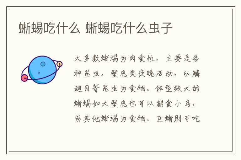 蜥蜴吃什么 蜥蜴吃什么虫子