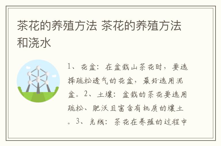 茶花的养殖方法 茶花的养殖方法和浇水
