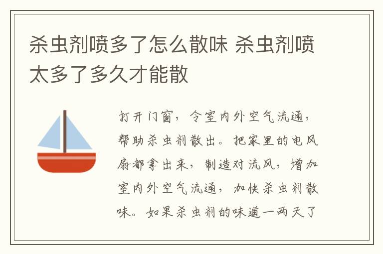 杀虫剂喷多了怎么散味 杀虫剂喷太多了多久才能散