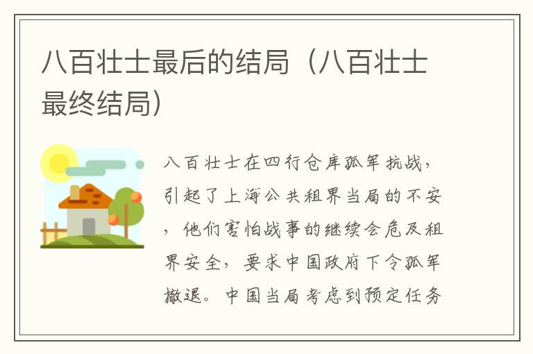 八百壮士最后的结局（八百壮士最终结局）