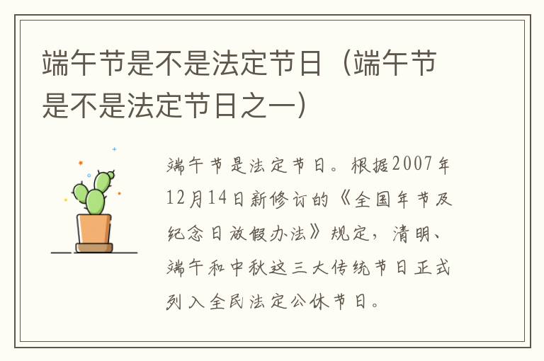 端午节是不是法定节日（端午节是不是法定节日之一）