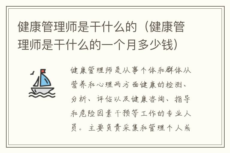 健康管理师是干什么的（健康管理师是干什么的一个月多少钱）