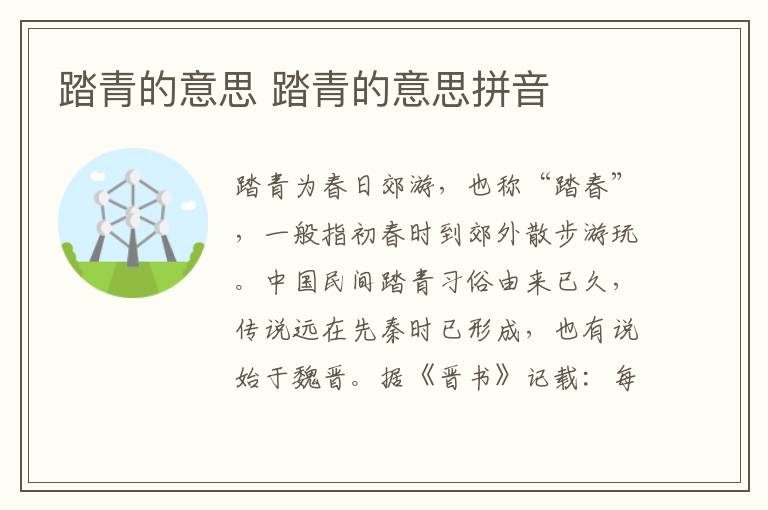 踏青的意思 踏青的意思拼音