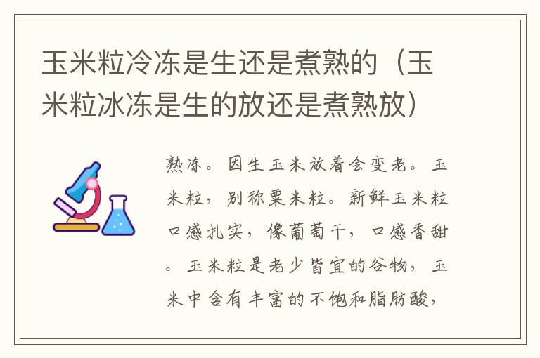 玉米粒冷冻是生还是煮熟的（玉米粒冰冻是生的放还是煮熟放）
