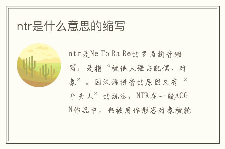 ntr是什么意思的缩写