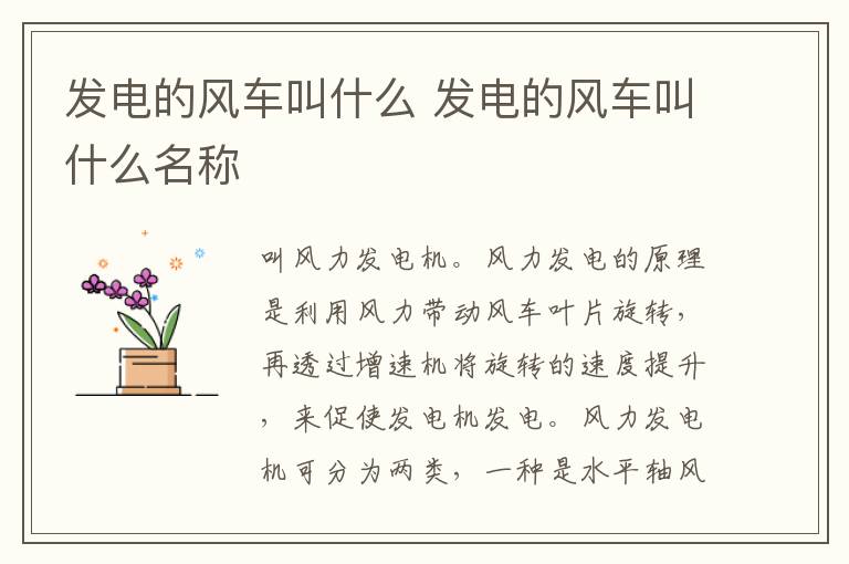 发电的风车叫什么 发电的风车叫什么名称
