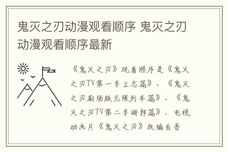 鬼灭之刃动漫观看顺序 鬼灭之刃动漫观看顺序最新