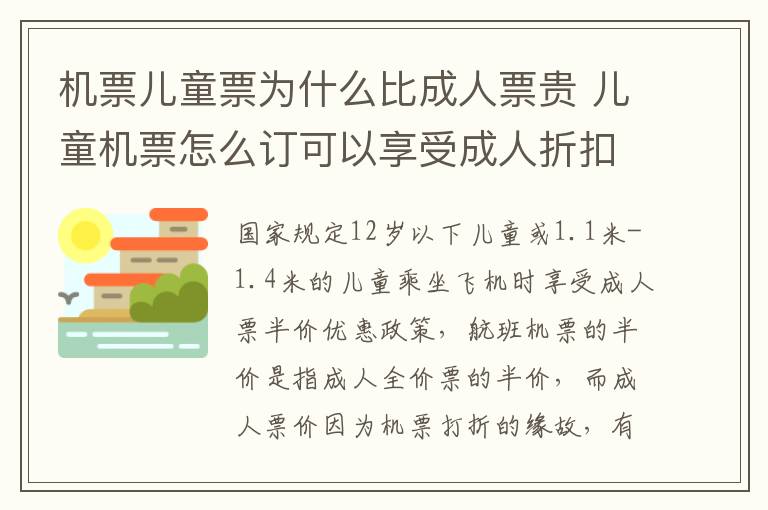 机票儿童票为什么比成人票贵 儿童机票怎么订可以享受成人折扣