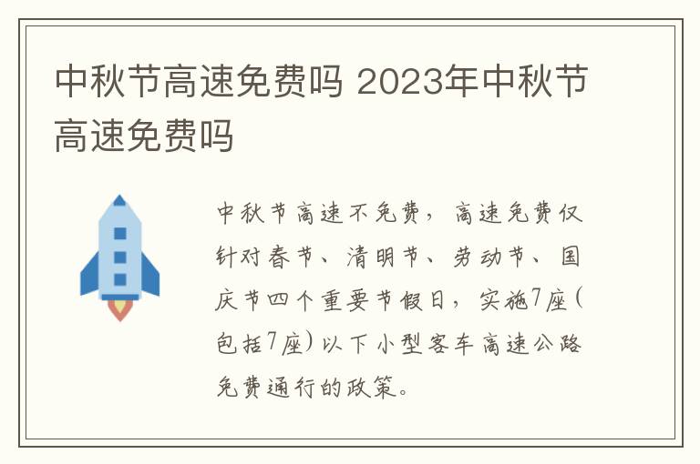 中秋节高速免费吗 2023年中秋节高速免费吗
