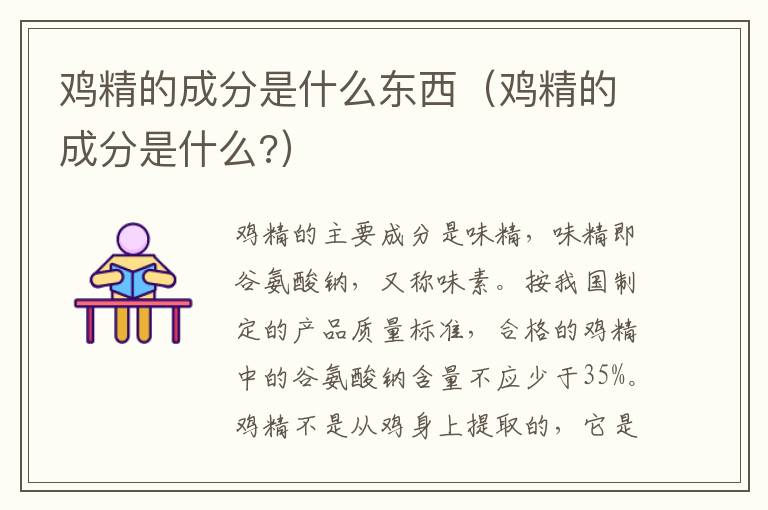 鸡精的成分是什么东西（鸡精的成分是什么?）