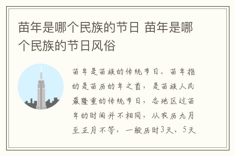 苗年是哪个民族的节日 苗年是哪个民族的节日风俗