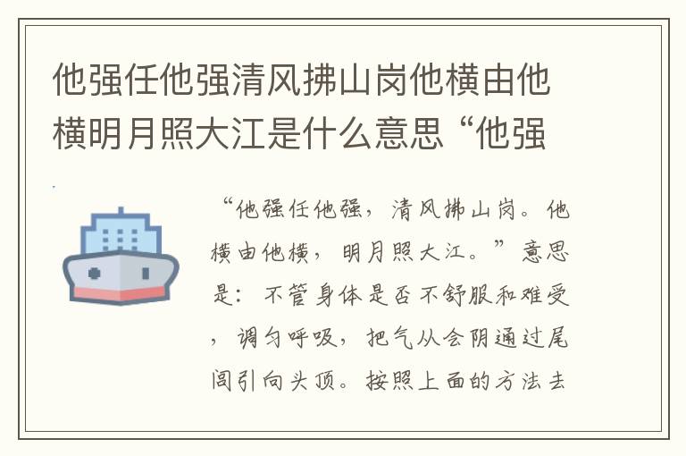 他强任他强清风拂山岗他横由他横明月照大江是什么意思 “他强任他强,清风拂山岗”下一句是什么