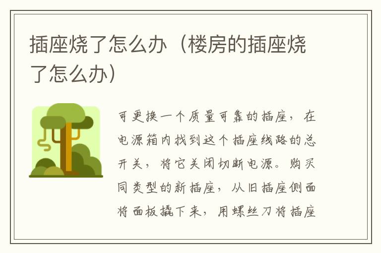插座烧了怎么办（楼房的插座烧了怎么办）