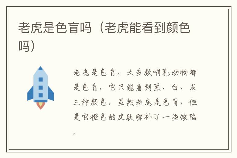 老虎是色盲吗（老虎能看到颜色吗）
