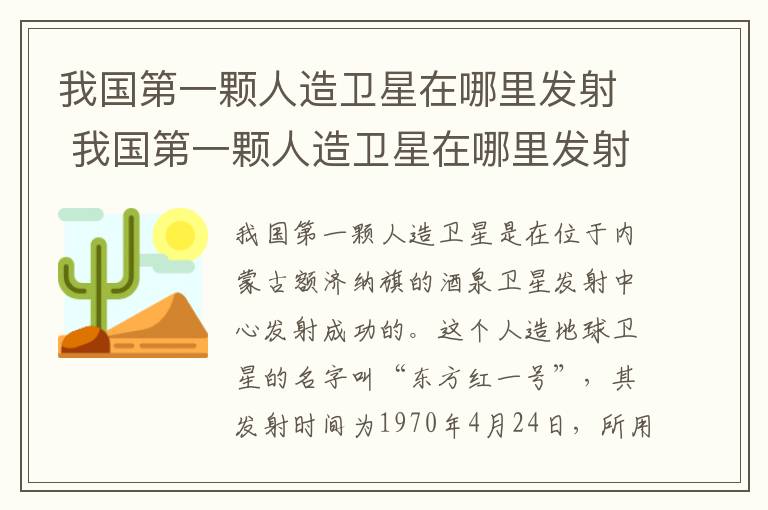 我国第一颗人造卫星在哪里发射 我国第一颗人造卫星在哪里发射的呢