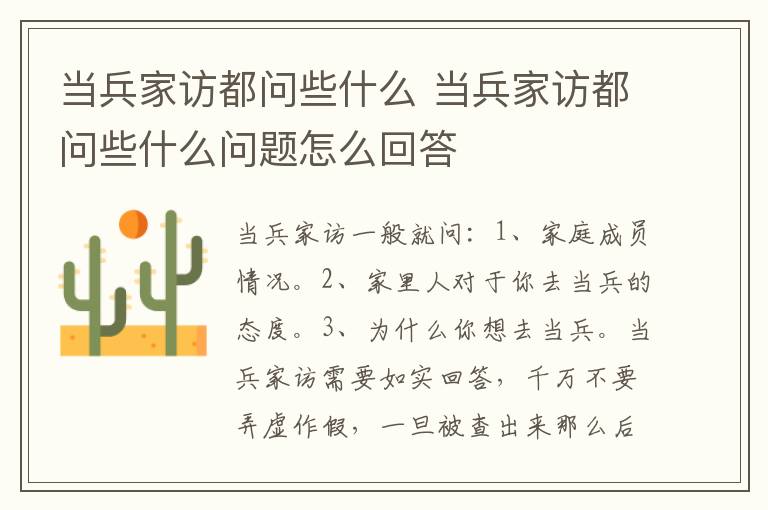 当兵家访都问些什么 当兵家访都问些什么问题怎么回答