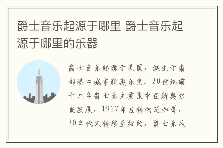 爵士音乐起源于哪里 爵士音乐起源于哪里的乐器