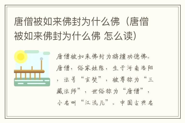 唐僧被如来佛封为什么佛（唐僧被如来佛封为什么佛 怎么读）