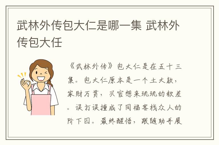 武林外传包大仁是哪一集 武林外传包大任