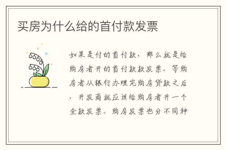 买房为什么给的首付款发票