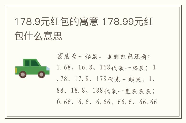 178.9元红包的寓意 178.99元红包什么意思