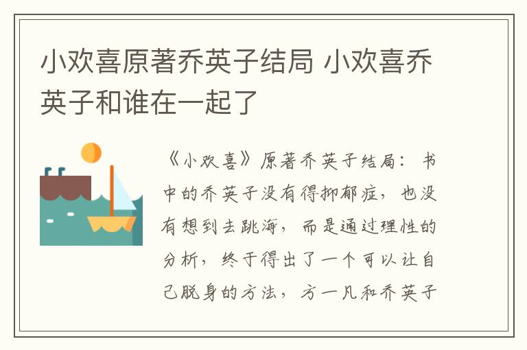 小欢喜原著乔英子结局 小欢喜乔英子和谁在一起了