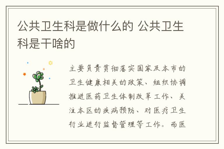 公共卫生科是做什么的 公共卫生科是干啥的