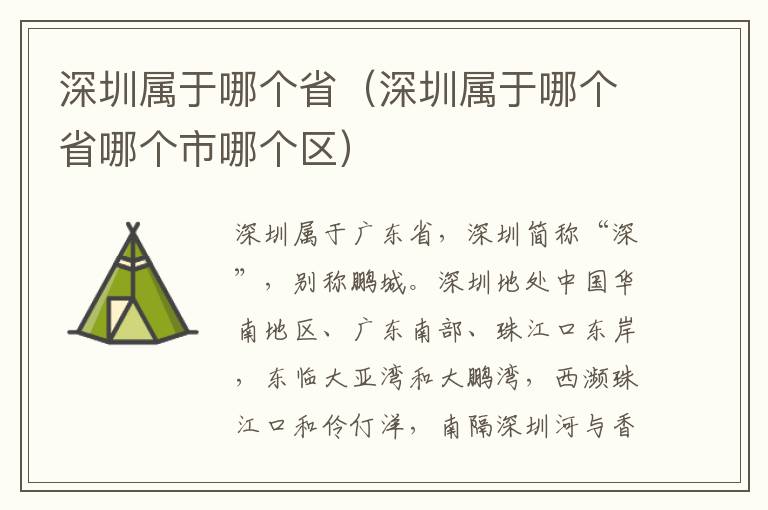 深圳属于哪个省（深圳属于哪个省哪个市哪个区）
