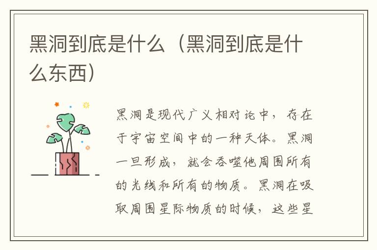 黑洞到底是什么(黑洞到底是什么东西)
