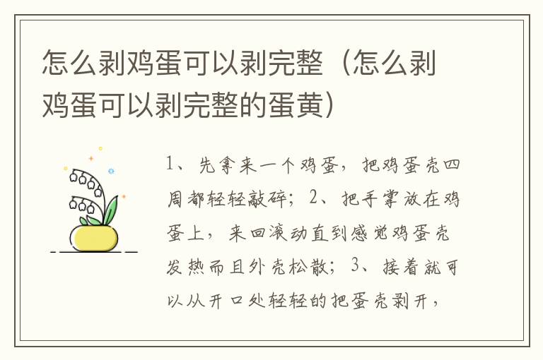 怎么剥鸡蛋可以剥完整（怎么剥鸡蛋可以剥完整的蛋黄）