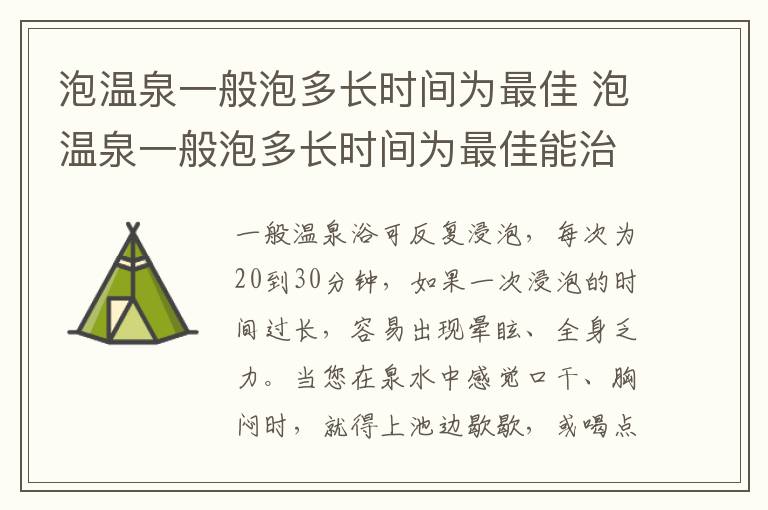 泡温泉一般泡多长时间为最佳 泡温泉一般泡多长时间为最佳能治病