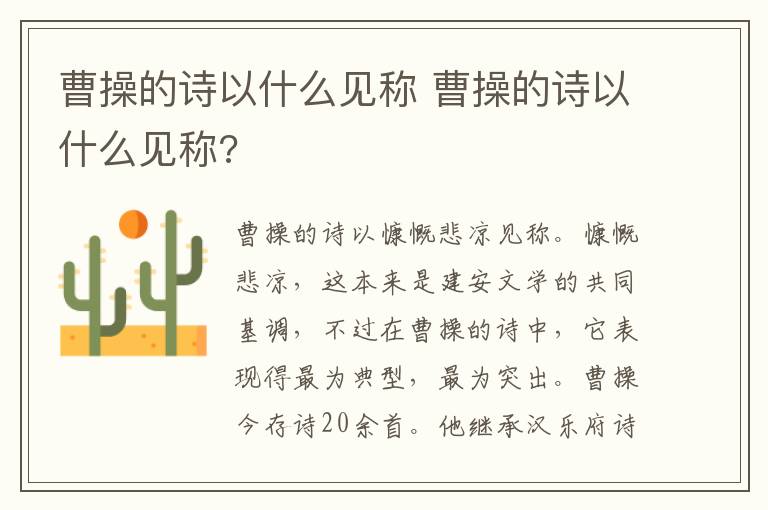 曹操的诗以什么见称 曹操的诗以什么见称?