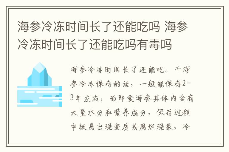 海参冷冻时间长了还能吃吗 海参冷冻时间长了还能吃吗有毒吗
