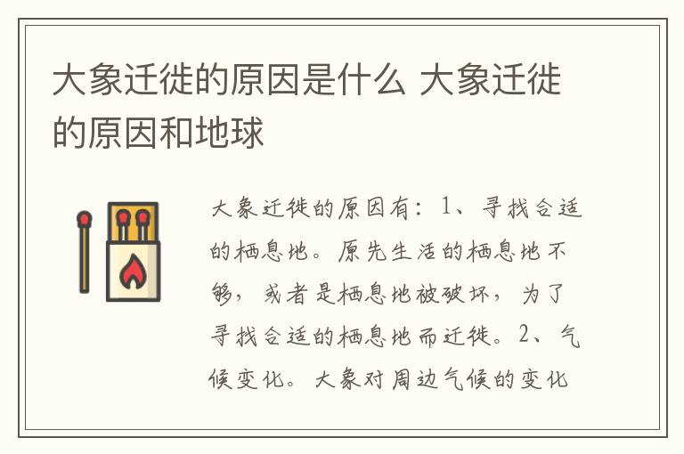 大象迁徙的原因是什么 大象迁徙的原因和地球