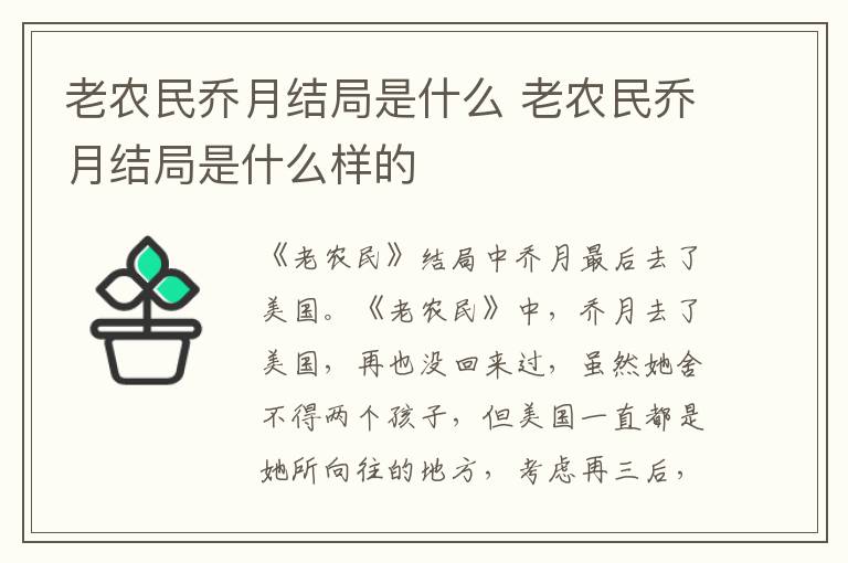 老农民乔月结局是什么 老农民乔月结局是什么样的