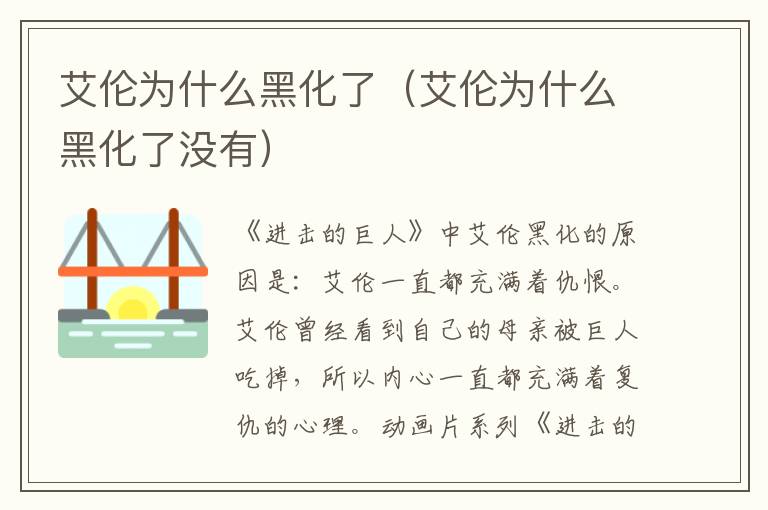 艾伦为什么黑化了（艾伦为什么黑化了没有）