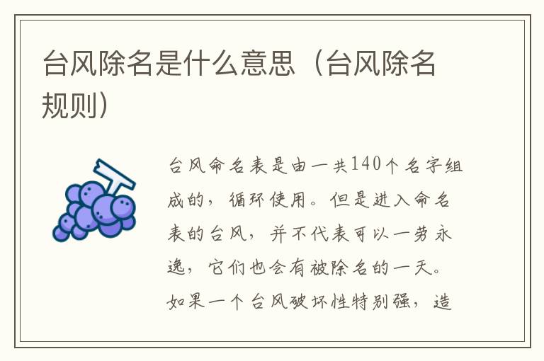 台风除名是什么意思（台风除名规则）