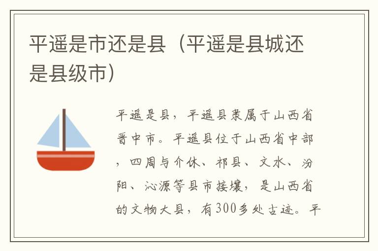 平遥是市还是县（平遥是县城还是县级市）